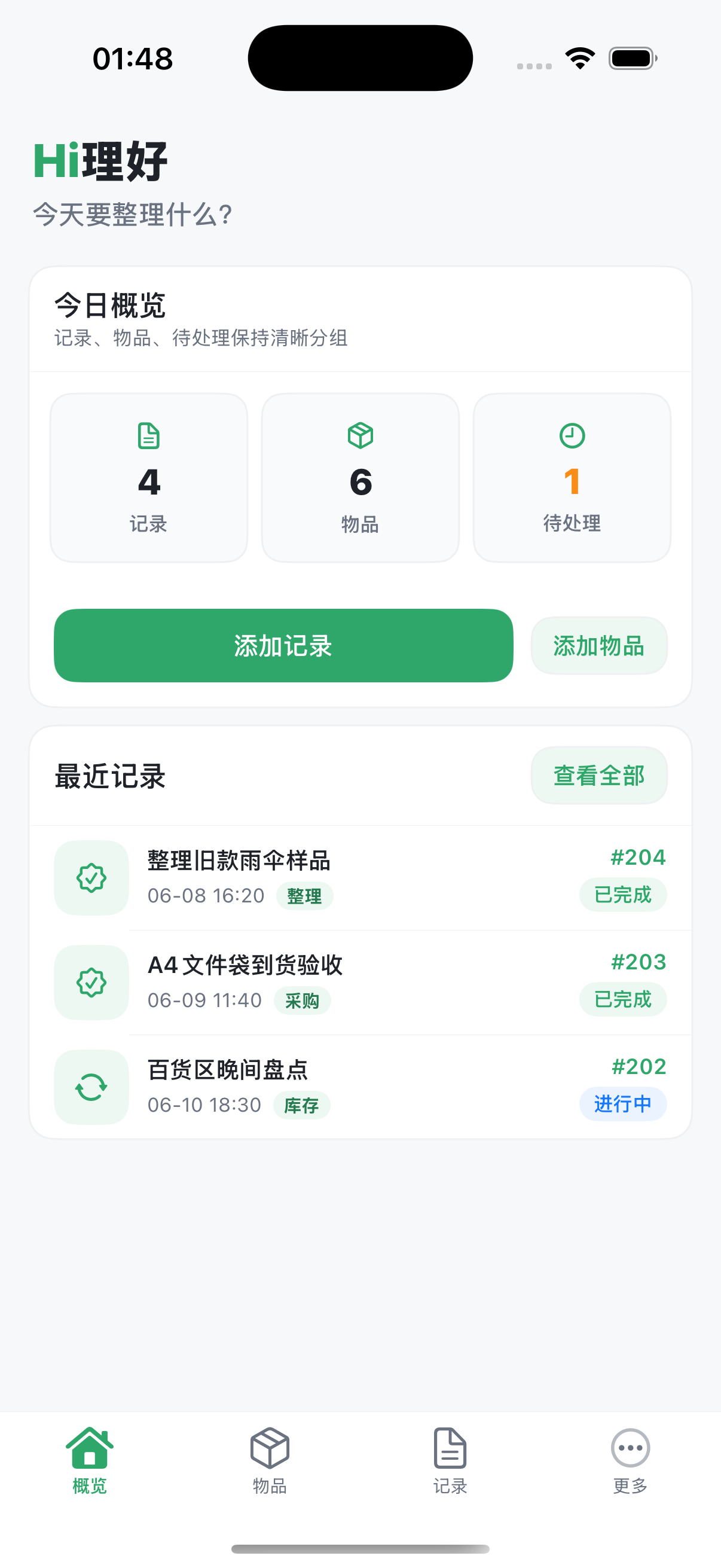 HI理好首页，显示记录、物品和待处理数量